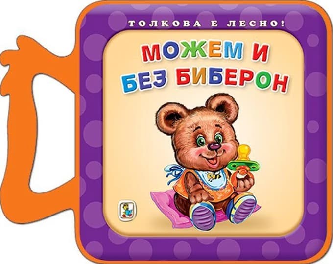 Корица на „Книжка с дръжка: Можем и без биберон"
