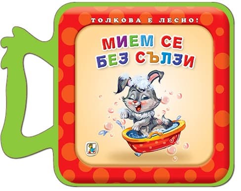 Корица на „Книжка с дръжка: Мием се без сълзи" — Галина Златина