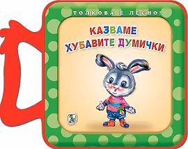 Корица на „Книжка с дръжка: Казваме хубавите думички"
