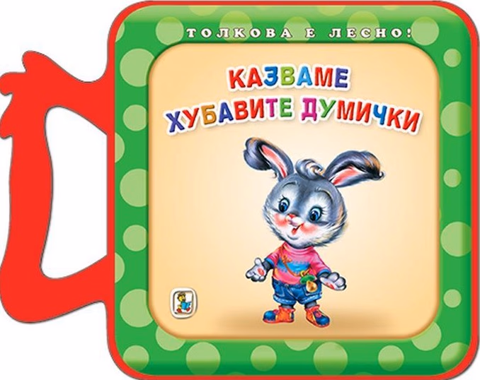 Корица на „Книжка с дръжка: Казваме хубавите думички"