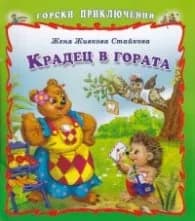 Корица на „Горски приключения: Крадец в гората" — Женя Живкова-Стайкова