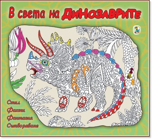 Корица на „В света на динозаврите" — Миглена Златарева