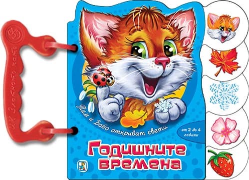 Корица на „Книжка с дръжка: Годишните времена"