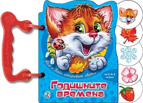 Корица на „Книжка с дръжка: Годишните времена"