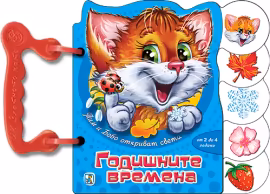 Корица на „Книжка с дръжка: Годишните времена"
