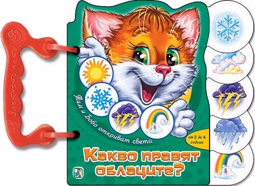 Корица на „Книжка с дръжка: Какво правят облаците?"