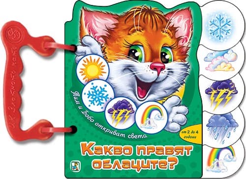 Корица на „Книжка с дръжка: Какво правят облаците?"