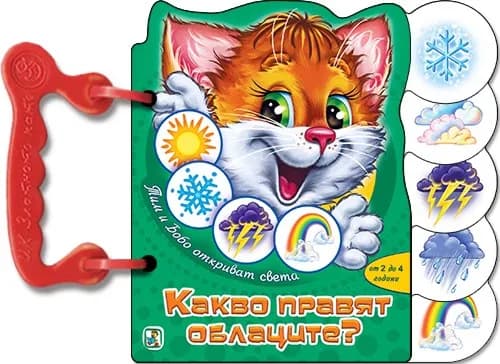 Корица на „Книжка с дръжка: Какво правят облаците?"