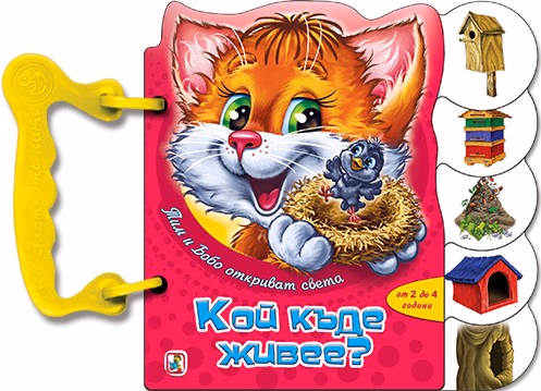 Корица на „Книжка с дръжка: Кой къде живее?"