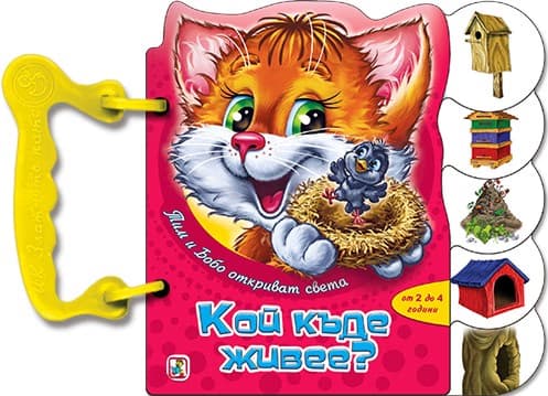 Корица на „Книжка с дръжка: Кой къде живее?"