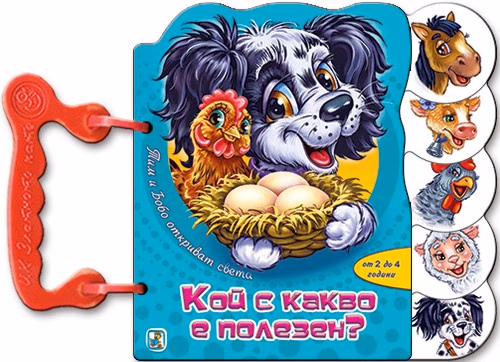Корица на „Книжка с дръжка: Кой с какво е полезен?"