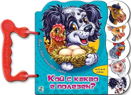 Корица на „Книжка с дръжка: Кой с какво е полезен?"