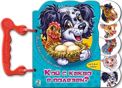 Корица на „Книжка с дръжка: Кой с какво е полезен?"