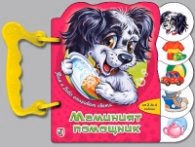 Корица на „Тим и Бобо откриват света: Маминият помощник /Книжка с дръжка"