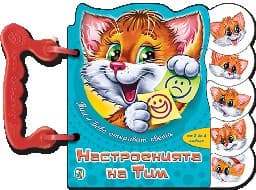 Корица на „Тим и Бобо: Настроенията на Тим - кн.с дръжка"