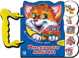 Корица на „Тим и Бобо: Полезните машини - кн.с дръжка"