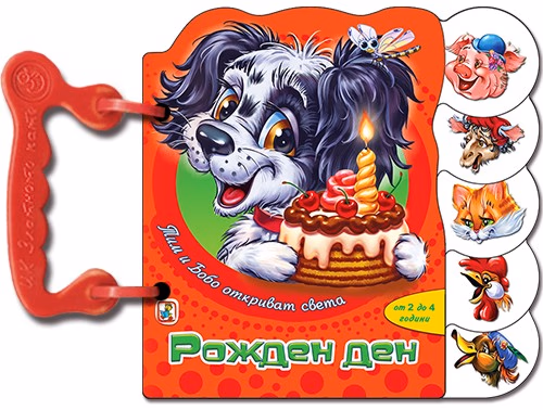 Корица на „Книжка с дръжка: Рожден ден"