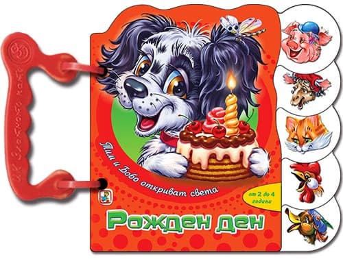 Корица на „Книжка с дръжка: Рожден ден"