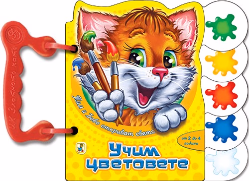 Корица на „Книжка с дръжка: Учим цветовете"