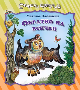 Корица на „Смешни щуротии: Обратно на всички"