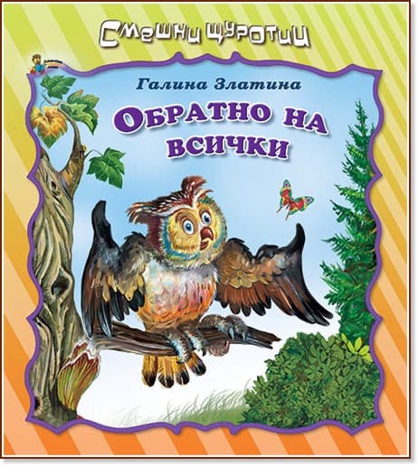 Корица на „Смешни щуротии: Обратно на всички" — Галина Златина