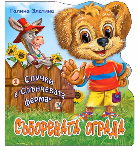 Корица на „Случки в "Слънчевата ферма" - книга 1: Съборената ограда" — Галина Златина