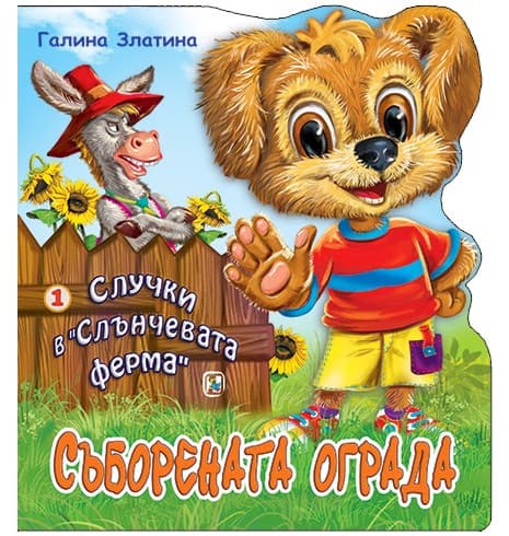 Корица на „Случки в "Слънчевата ферма" - книга 1: Съборената ограда" — Галина Златина
