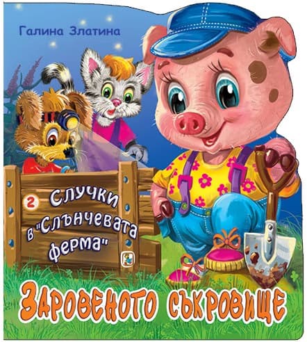 Корица на „Случки в "Слънчевата ферма" - книга 2: Заровеното съкровище" — Галина Златина