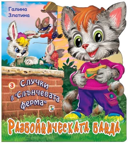 Корица на „Случки в "Слънчевата ферма" - книга 3: Разбойническата банда" — Галина Златина