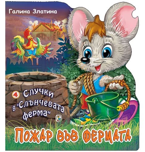 Корица на „Случки в "Слънчевата ферма" - книга 4: Пожар във фермата" — Галина Златина