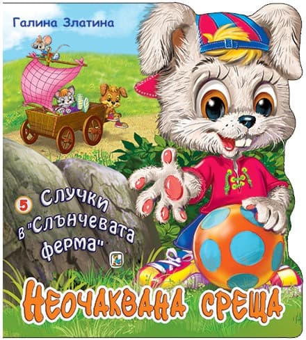Корица на „Случки в "Слънчевата ферма" - книга 5: Неочаквана среща" — Галина Златина