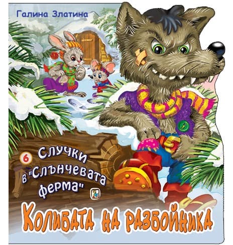 Корица на „Случки в "Слънчевата ферма" - книга 6: Колибата на разбойника" — Галина Златина