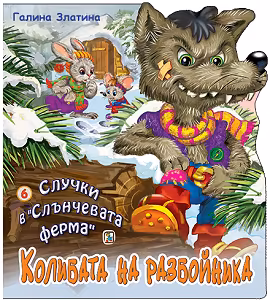 Корица на „Случки в "Слънчевата ферма" - книга 6: Колибата на разбойника"