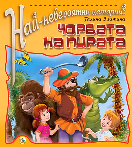 Корица на „Най-невероятни истории: Чорбата на пирата"