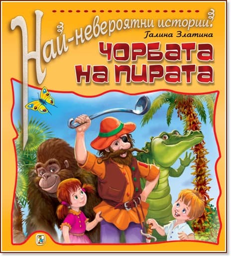 Корица на „Най-невероятни истории: Чорбата на пирата" — Галина Златина