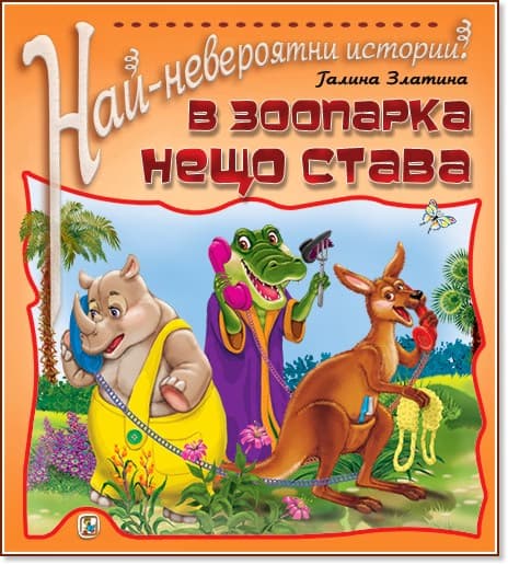 Корица на „Най-невероятни истории: В зоопарка нещо става" — Галина Златина