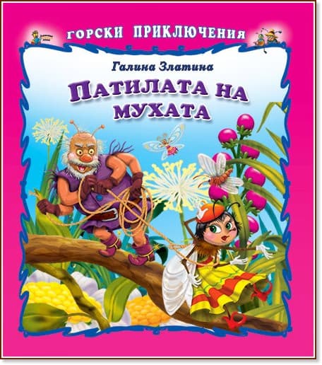Корица на „Горски приключения: Патилата на мухата" — Галина Златина