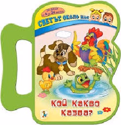 Корица на „Светът около нас: Кой какво казва?"