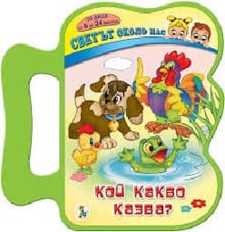 Корица на „Светът около нас: Кой какво казва?"