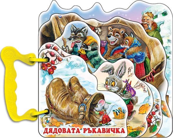Корица на „Книжка с дръжка: Дядовата ръкавичка" — Елин Пелин