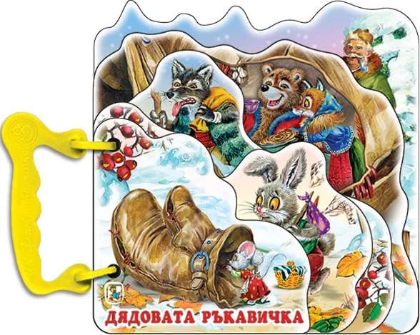 Корица на „Книжка с дръжка: Дядовата ръкавичка" — Елин Пелин