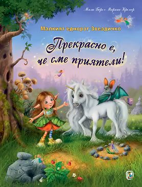 Корица на „Малкият еднорог Звездичко: Прекрасно е, че сме приятели"