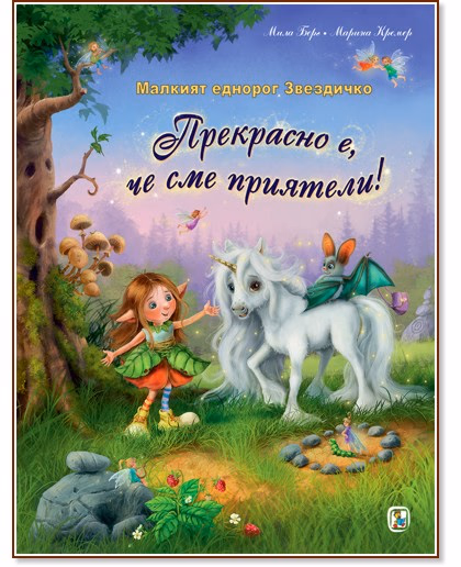 Корица на „Малкият еднорог Звездичко: Прекрасно е, че сме приятели"