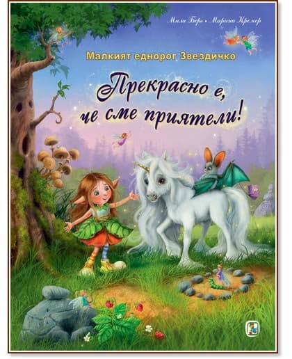 Корица на „Малкият еднорог Звездичко: Прекрасно е, че сме приятели"