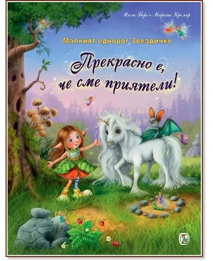 Корица на „Малкият еднорог Звездичко: Прекрасно е, че сме приятели"