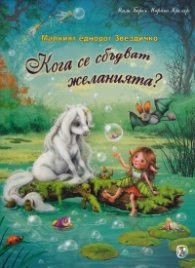 Корица на „Малкият еднорог Звездичко: Кога се сбъдват желанията?" — Мила Берг