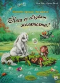 Корица на „Малкият еднорог Звездичко: Кога се сбъдват желанията?" — Мила Берг