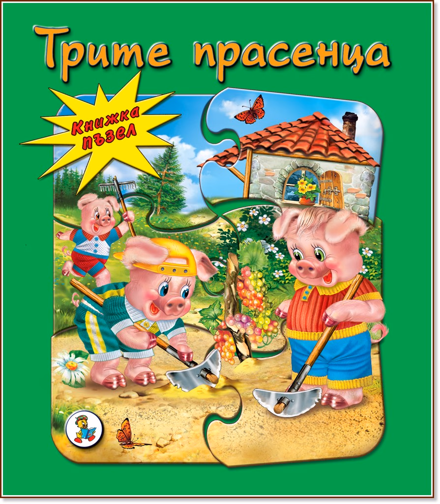 Корица на „Книжка пъзел: Трите прасенца"