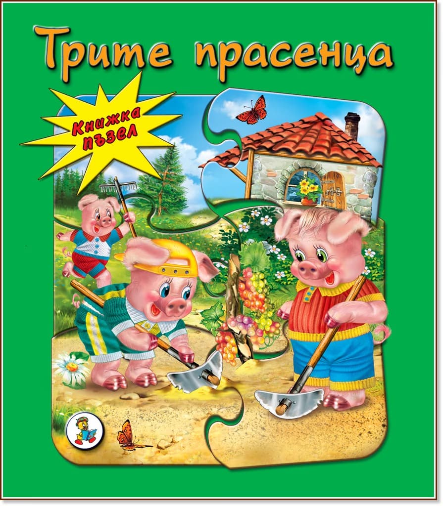 Корица на „Книжка пъзел: Трите прасенца"