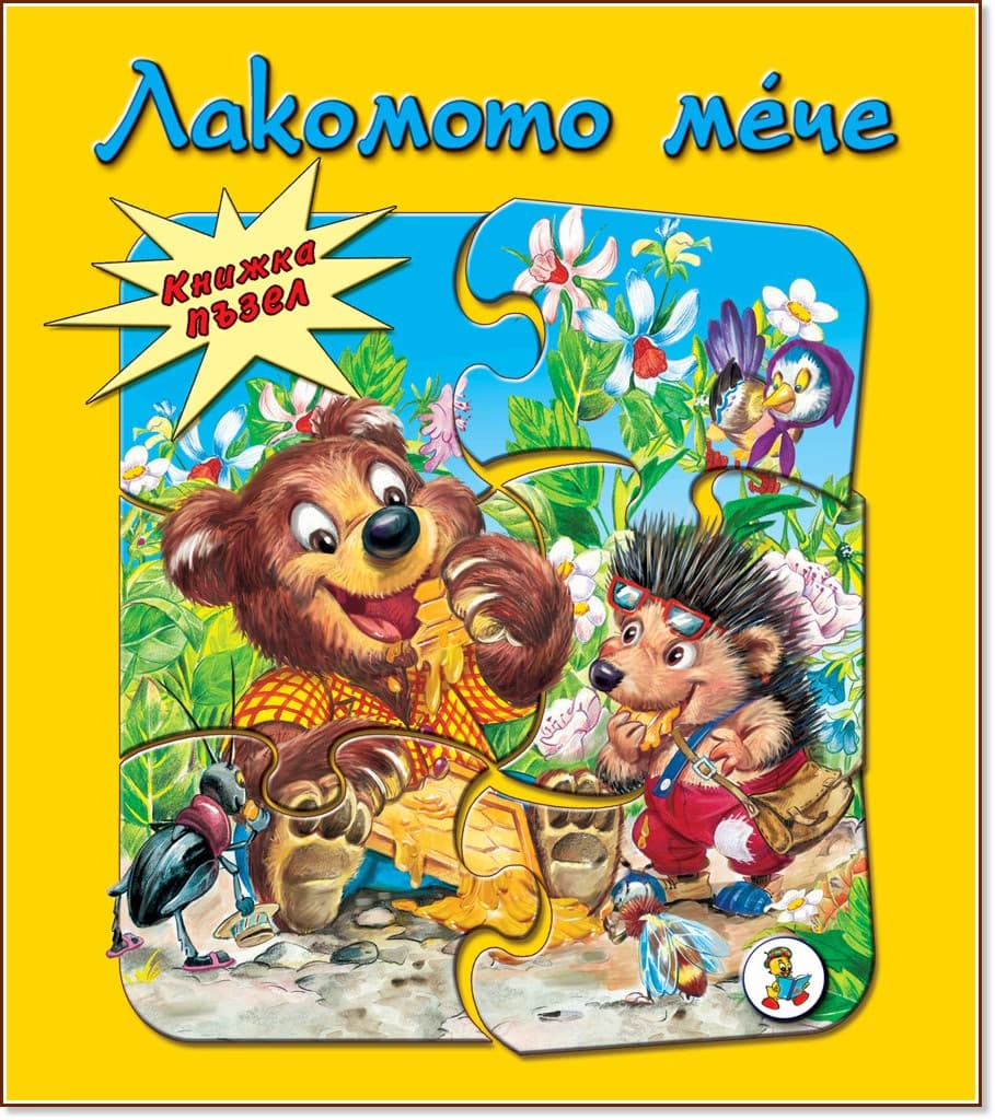 Корица на „Книжка пъзел: Лакомото мече"